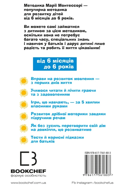 Книга "Дмітрієва В. Методика раннього розвитку Марії Монтессорі" (у) (1803) 1