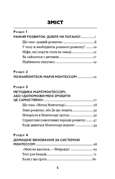 Книга "Дмітрієва В. Методика раннього розвитку Марії Монтессорі" (у) (1803) 5