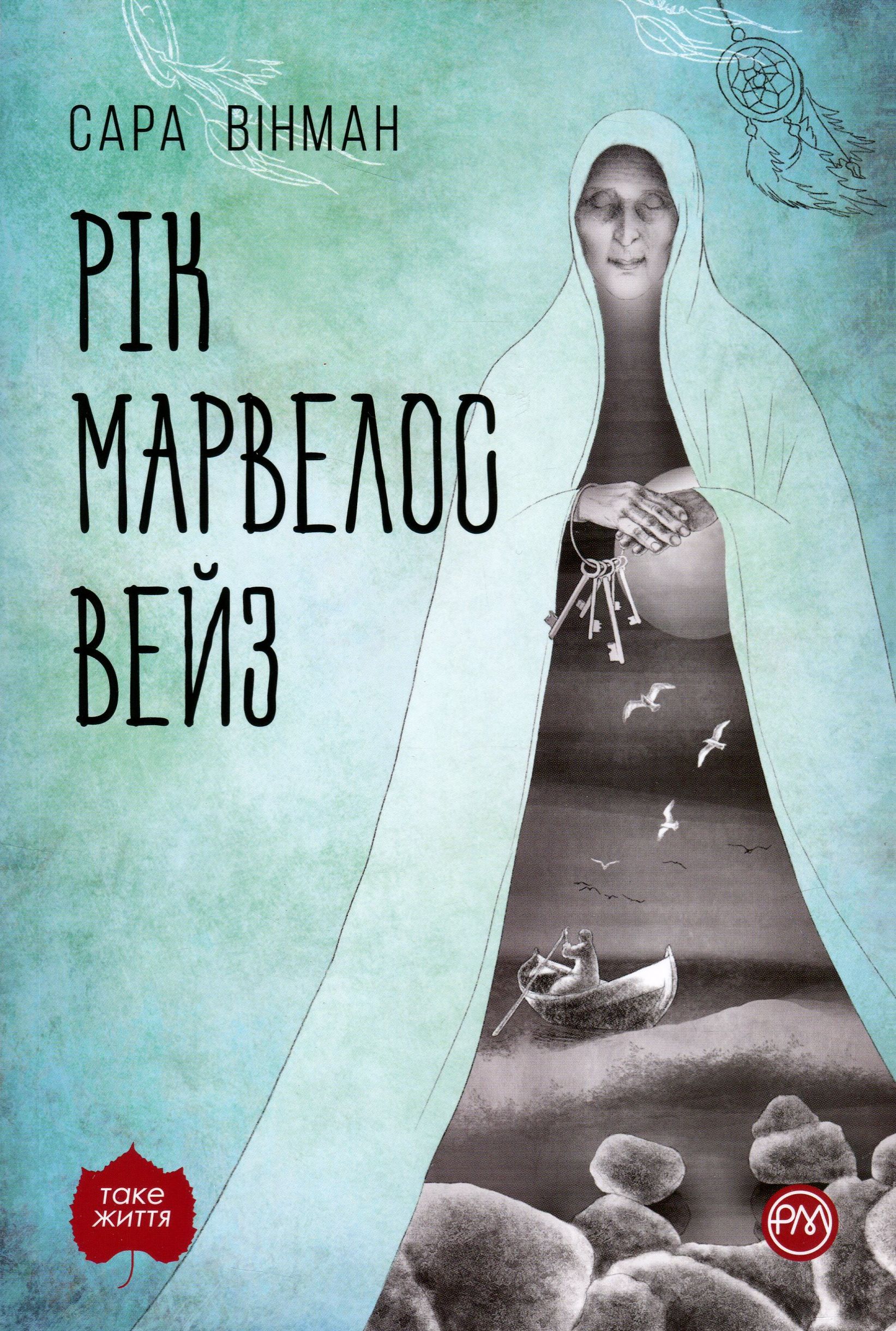 Книга "Винман Сара. Год Марвелос Вейз. (мягкая обложка)" (у) (4413)