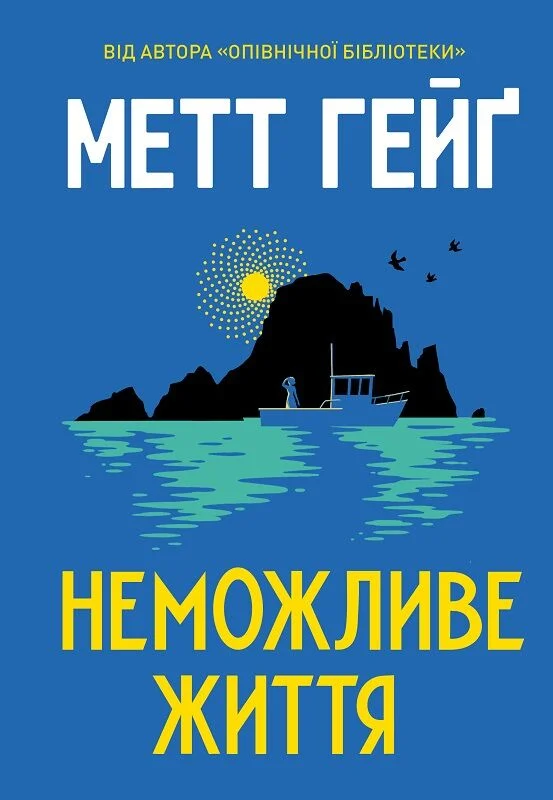 Книга «Гейг М. Невозможная жизнь» (в) (2340)