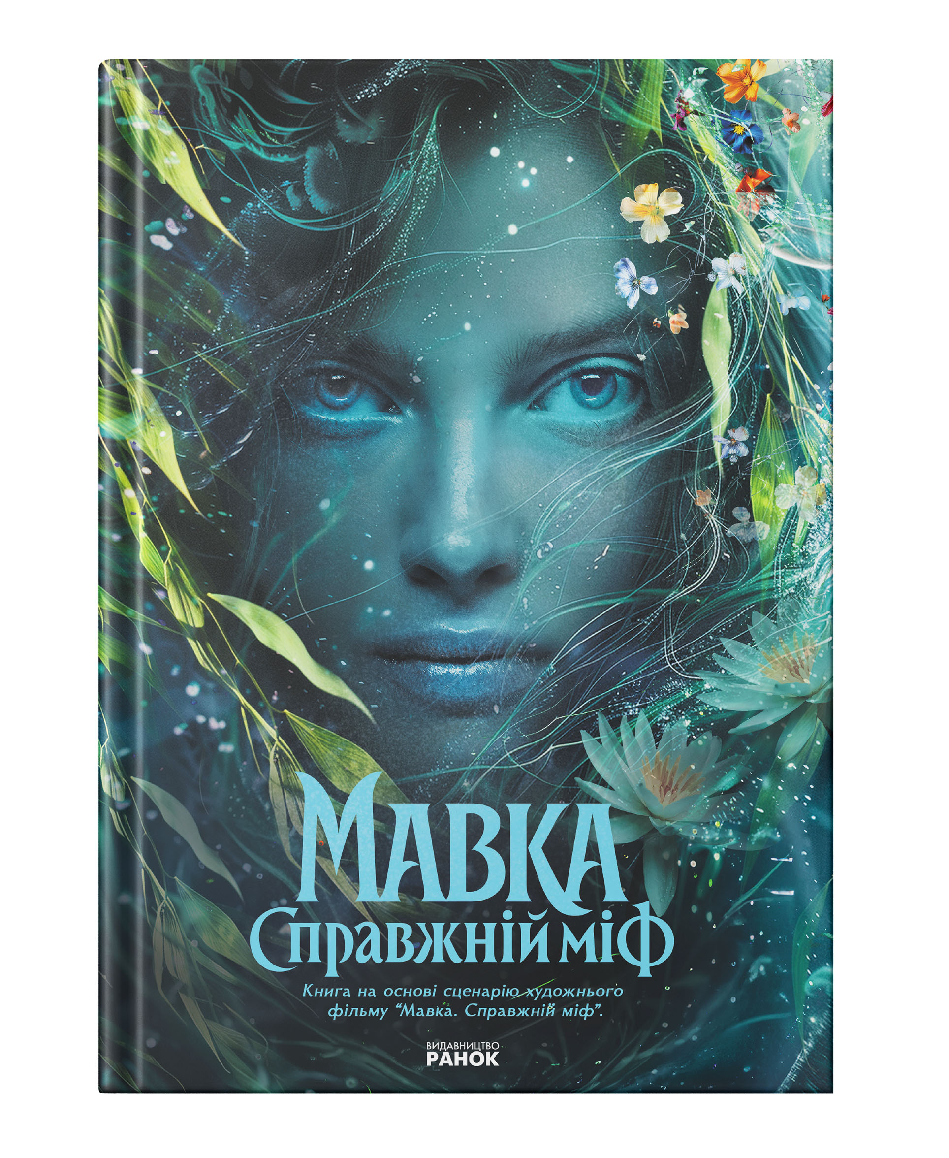 Книга «Мавка. Настоящий миф (по мотивам худ. фильма)» (у) (3076) 1