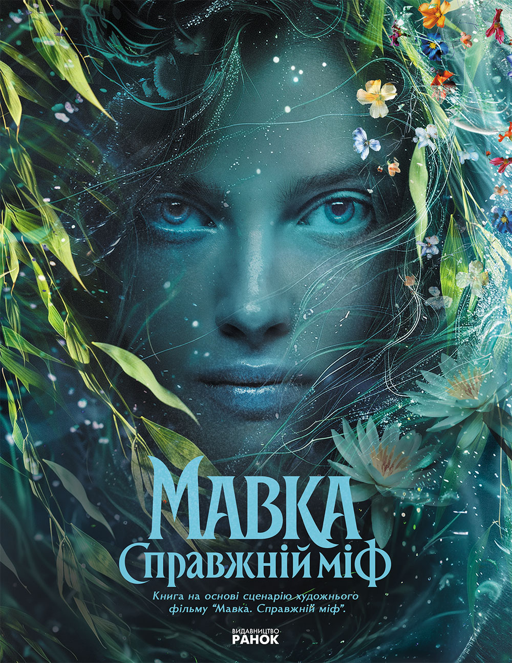 Книга «Мавка. Настоящий миф (по мотивам худ. фильма)» (у) (3076)