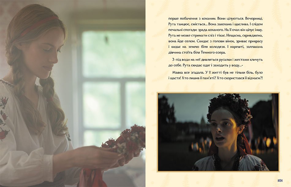 Книга «Мавка. Настоящий миф (по мотивам худ. фильма)» (у) (3076) 3