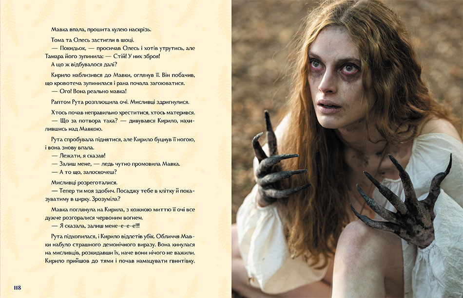 Книга «Мавка. Настоящий миф (по мотивам худ. фильма)» (у) (3076) 2