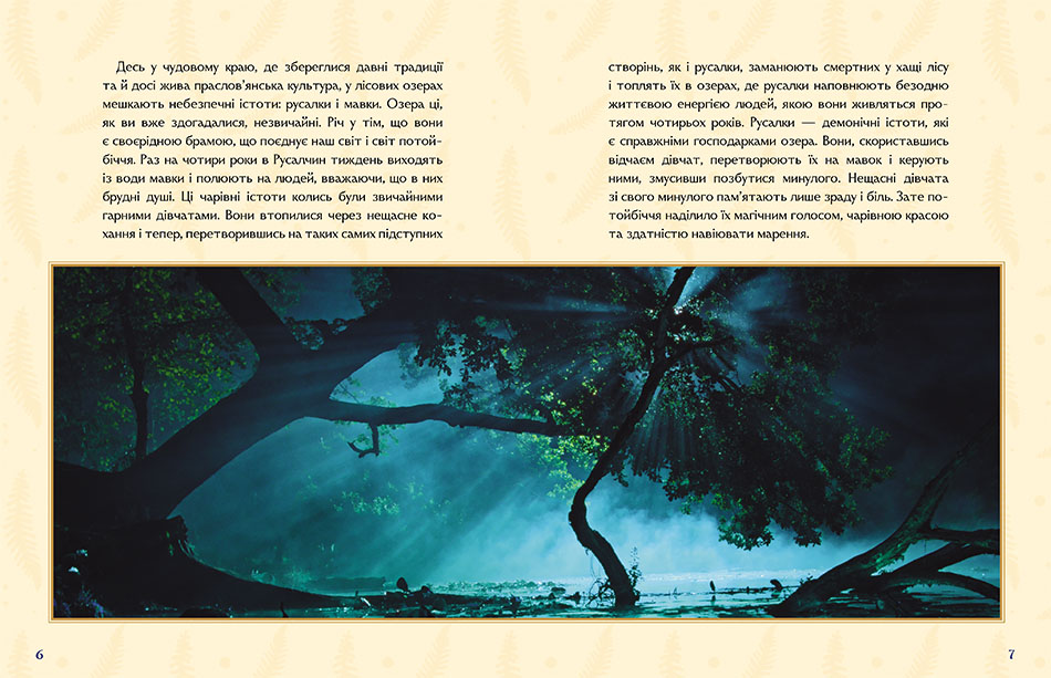 Книга «Мавка. Настоящий миф (по мотивам худ. фильма)» (у) (3076) 5