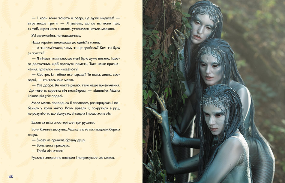 Книга «Мавка. Настоящий миф (по мотивам худ. фильма)» (у) (3076) 4