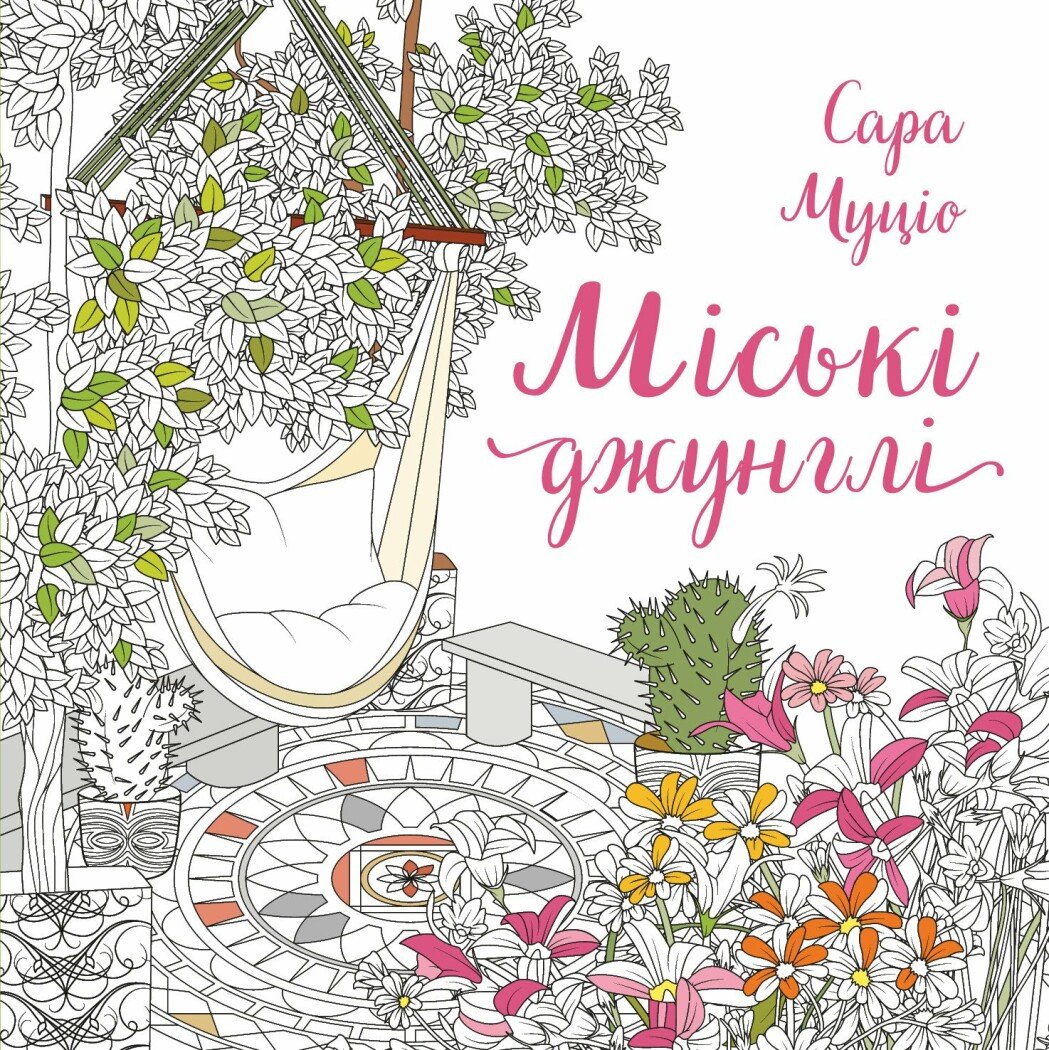 Книга для дозвілля. Сара Муціо. Міські джунглі (у) (7214)