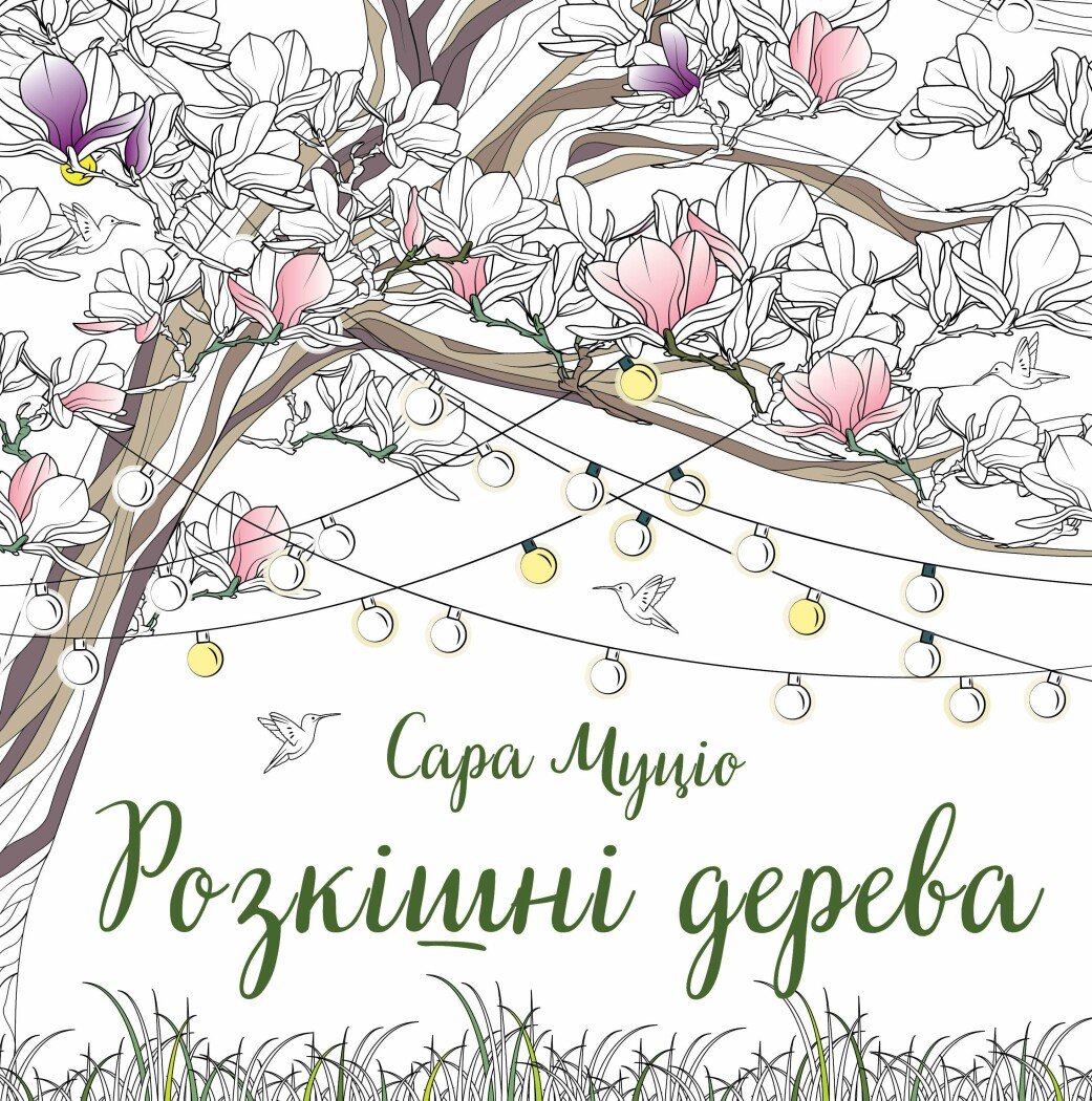 Книга для дозвілля. Сара Муціо. Розкішні дерева (у) (7191)