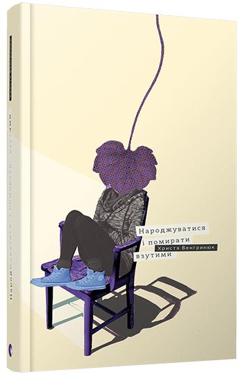 Книга "Венгринюк Х. Народжуватися і помирати взутими" (у)