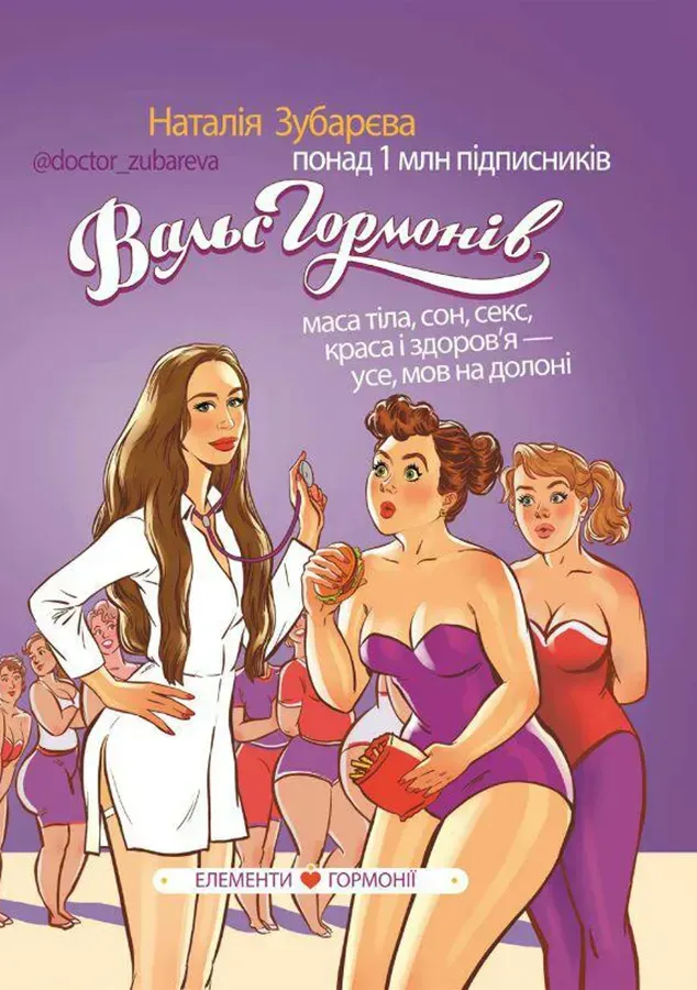 Книга "Зубарева Н. Вальс гормонов: вес, сон, секс, красота и здоровье, как по нотам" (у)