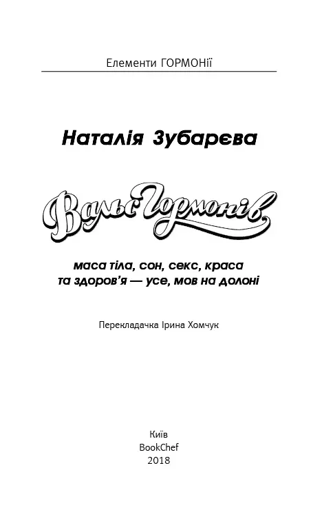 Книга "Зубарєва Н. Вальс гормонів: вага, сон, секс, краса і здоров’я, як по нотах" (у) (7971) 6