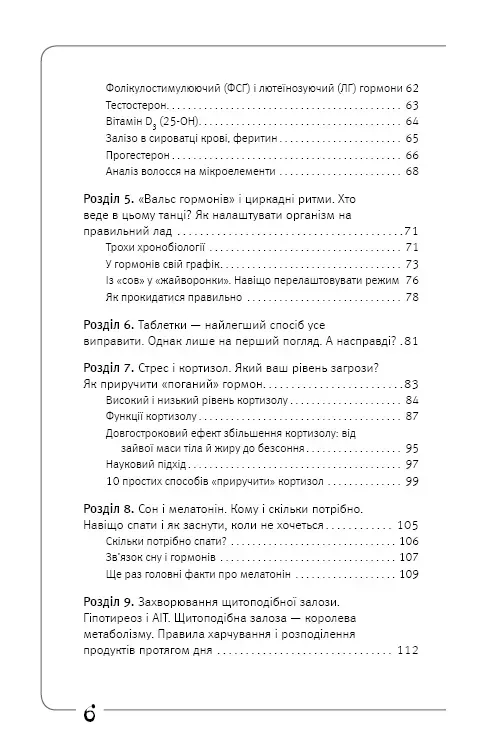 Книга "Зубарєва Н. Вальс гормонів: вага, сон, секс, краса і здоров’я, як по нотах" (у) (7971) 9