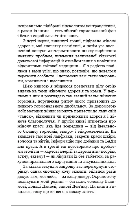 Книга "Зубарєва Н. Вальс гормонів: вага, сон, секс, краса і здоров’я, як по нотах" (у) (7971) 10