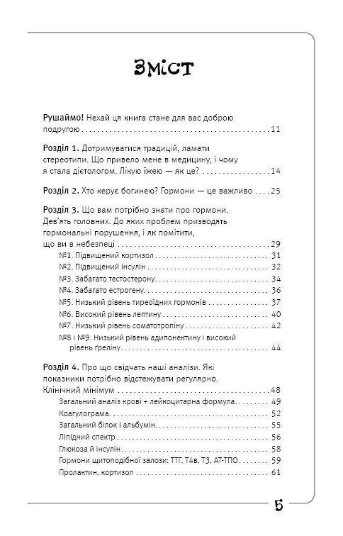 Книга "Зубарєва Н. Вальс гормонів: вага, сон, секс, краса і здоров’я, як по нотах" (у) (7971) 12