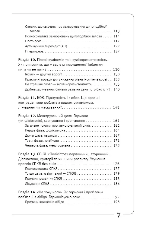 Книга "Зубарєва Н. Вальс гормонів: вага, сон, секс, краса і здоров’я, як по нотах" (у) (7971) 14