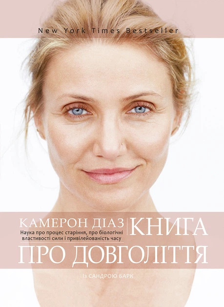 Книга "Камерон Діаз. Книга про довголіття" (7834)