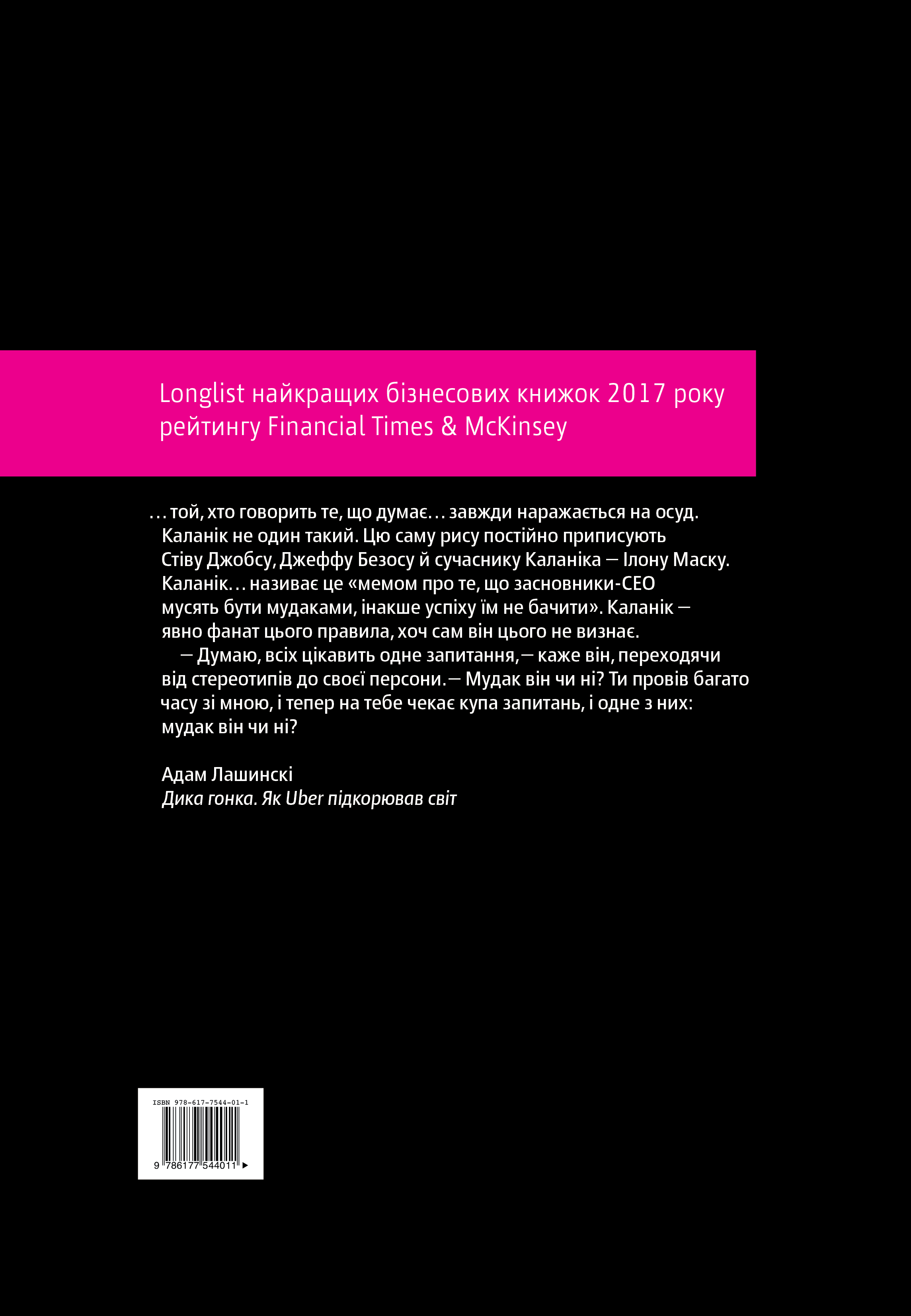 Книга "Лашинскі А. Дика гонка. Як Uber підкорював світ" (у) (4011) 2