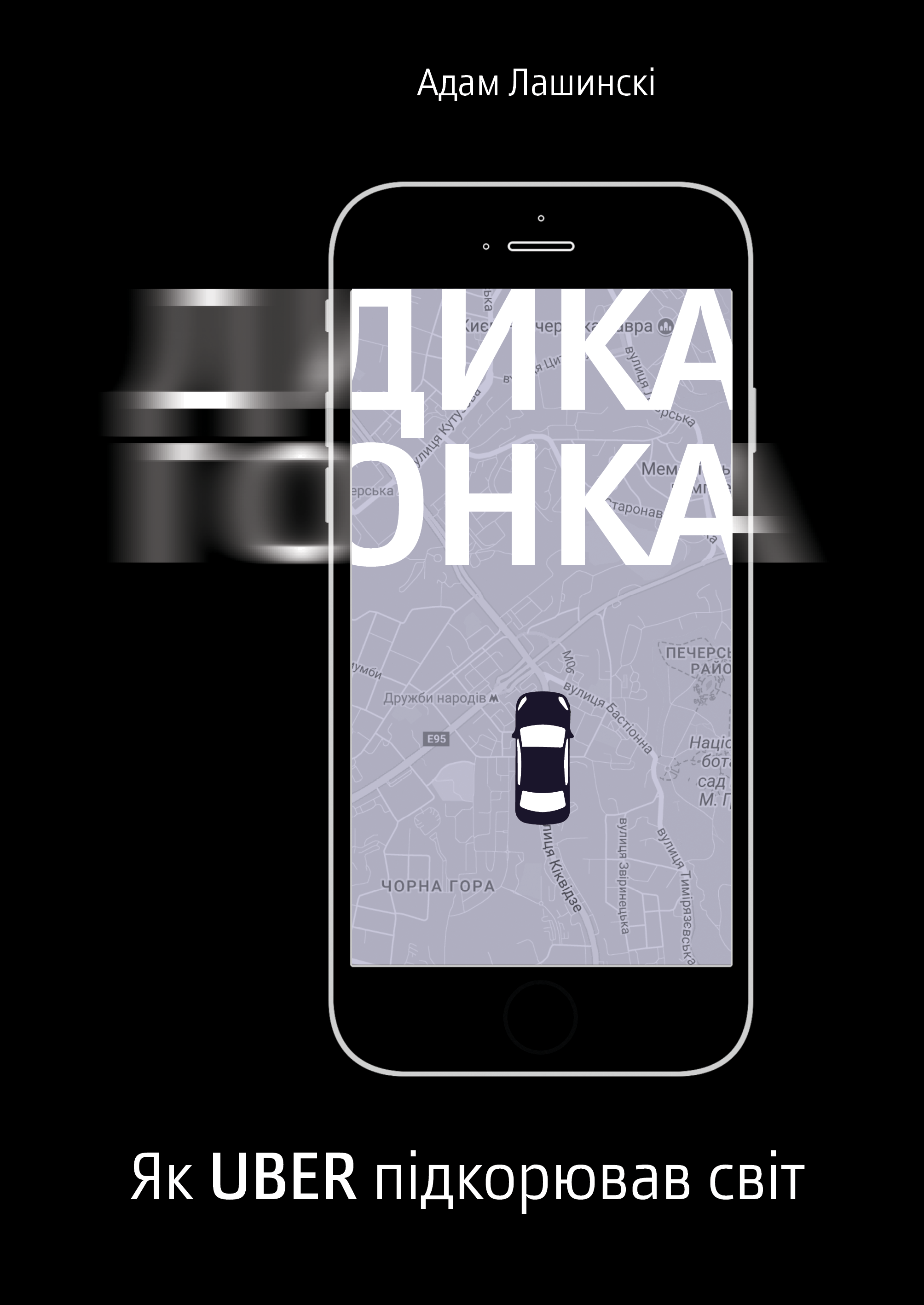 Книга "Лашинскі А. Дика гонка. Як Uber підкорював світ" (у) (4011)