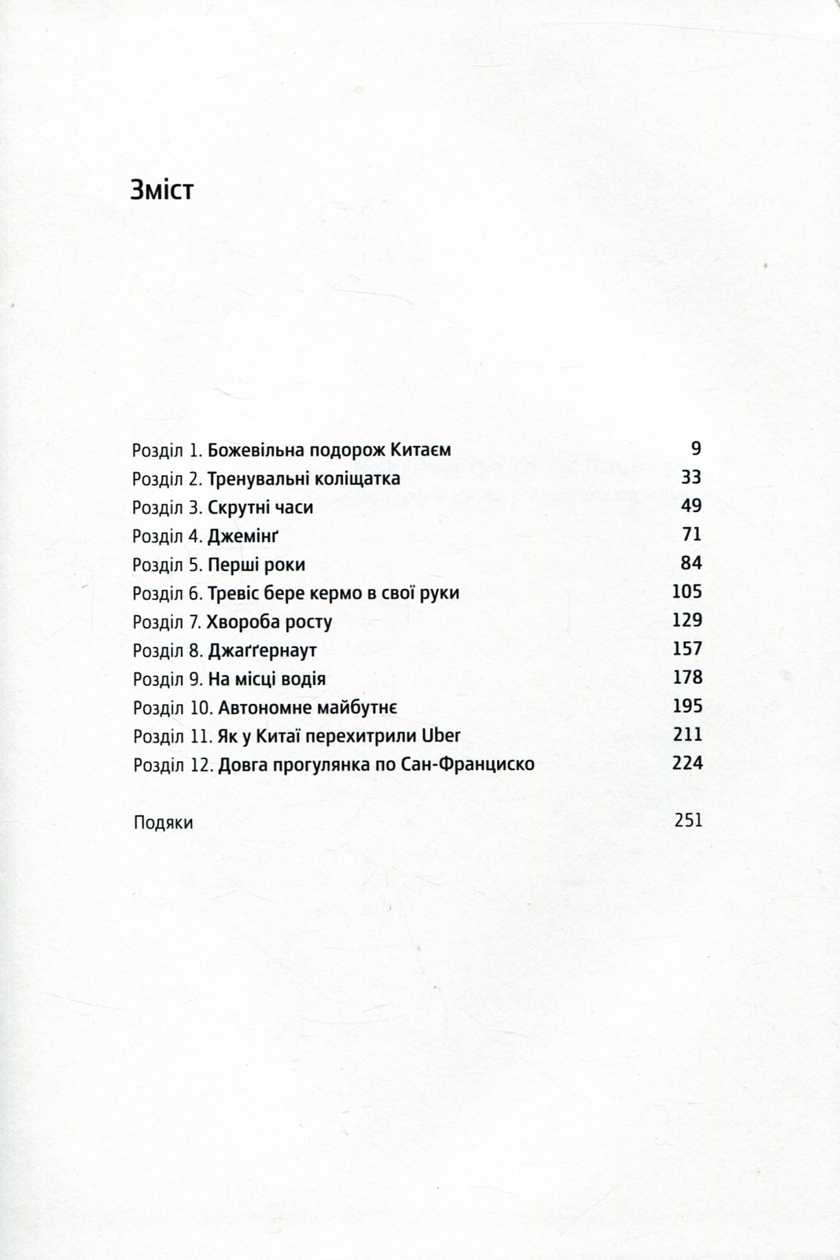 Книга "Лашинскі А. Дика гонка. Як Uber підкорював світ" (у) (4011) 3