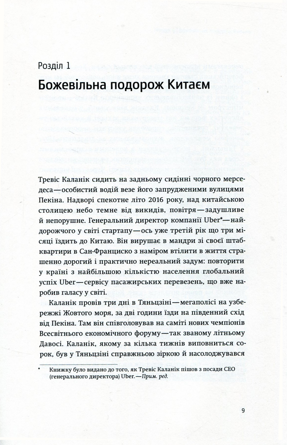 Книга "Лашинскі А. Дика гонка. Як Uber підкорював світ" (у) (4011) 4