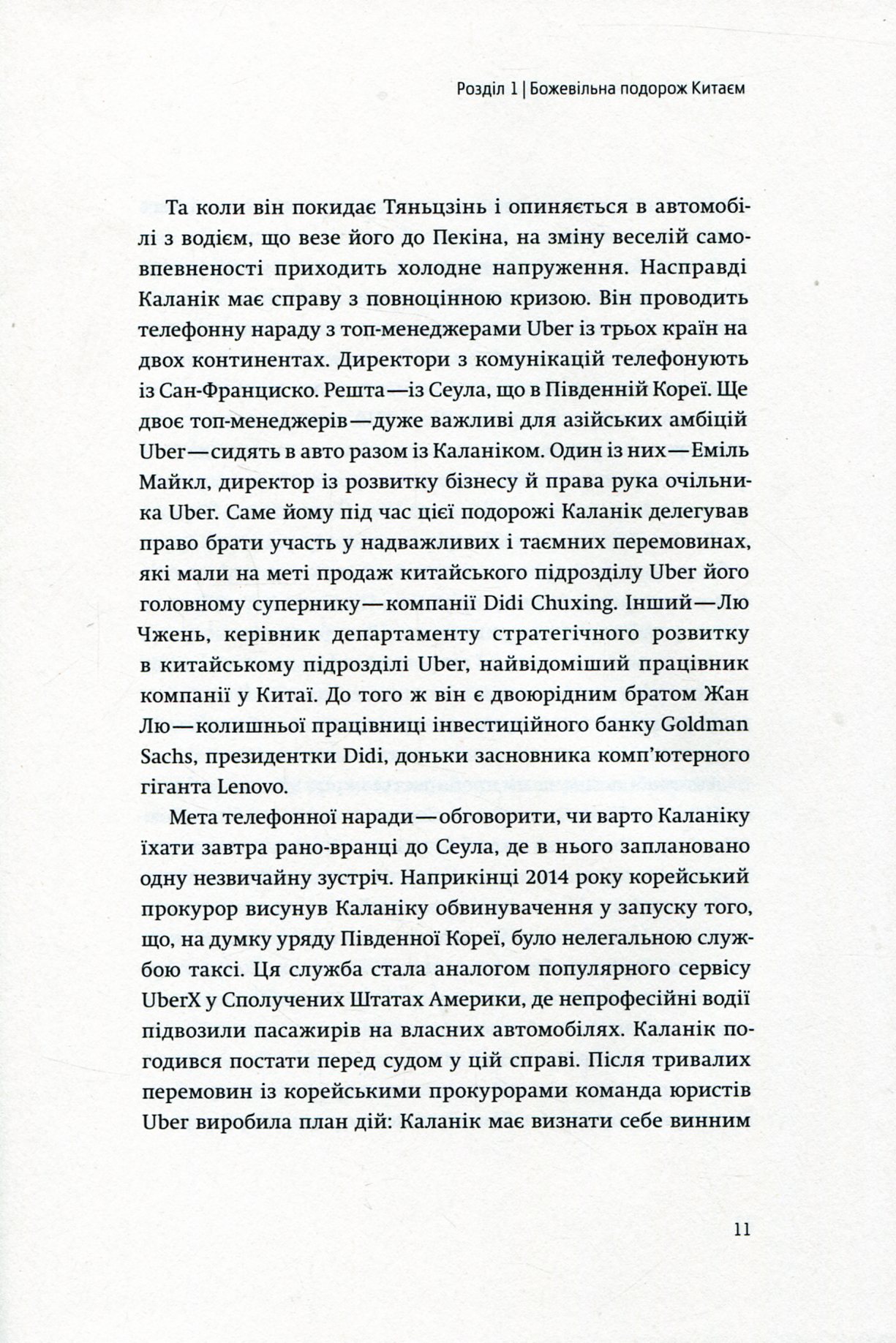 Книга "Лашинскі А. Дика гонка. Як Uber підкорював світ" (у) (4011) 6