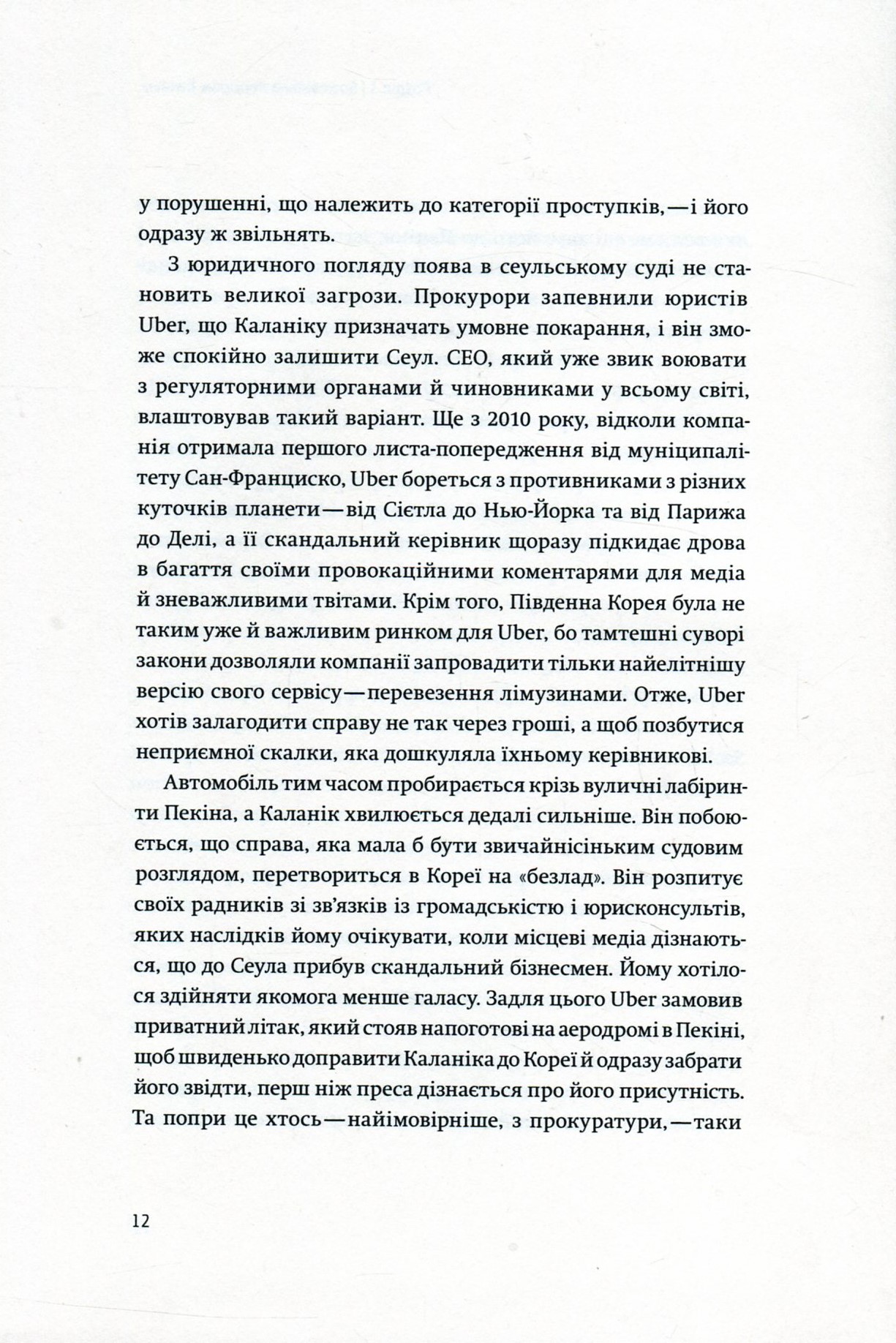 Книга "Лашинскі А. Дика гонка. Як Uber підкорював світ" (у) (4011) 7