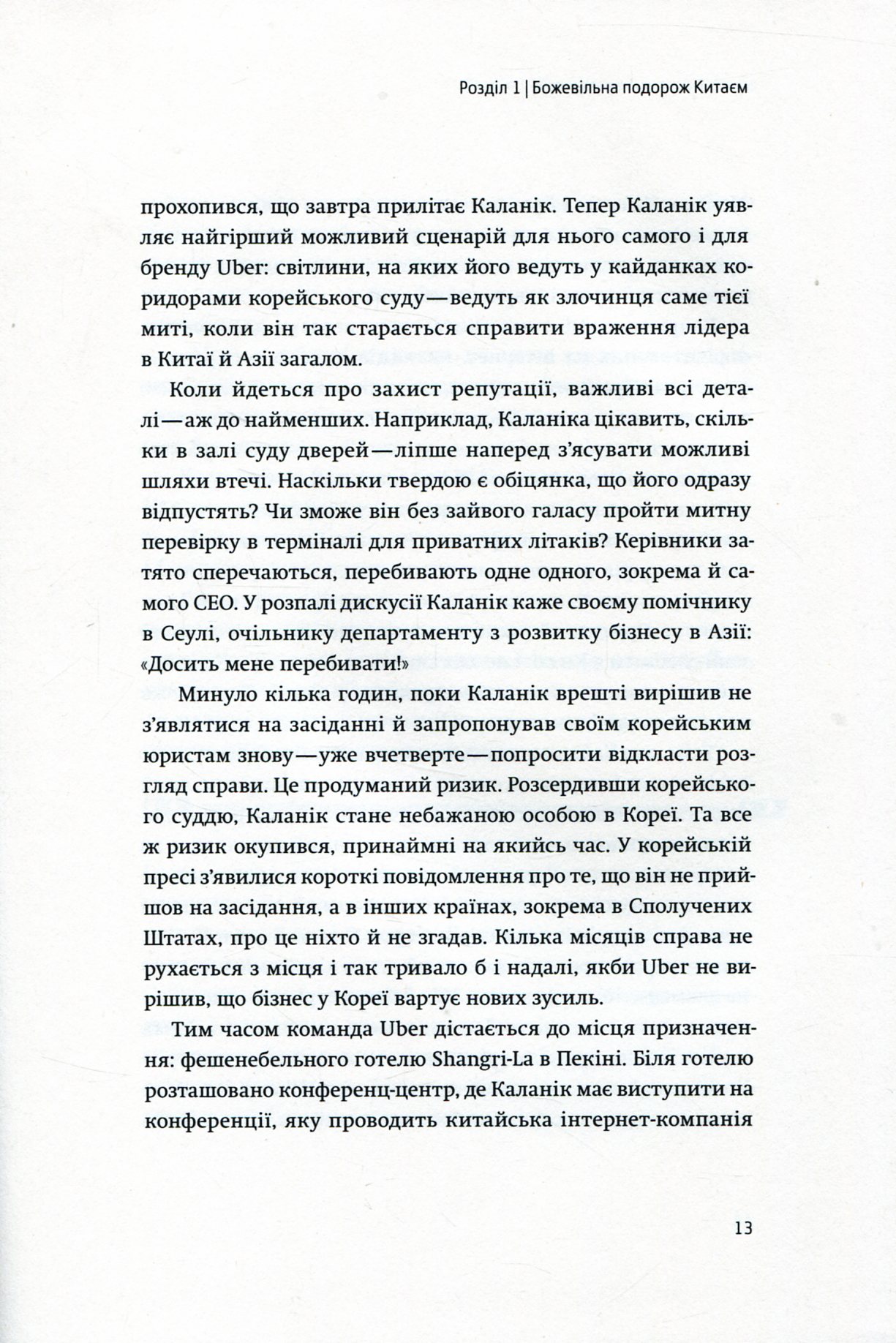 Книга "Лашинскі А. Дика гонка. Як Uber підкорював світ" (у) (4011) 8
