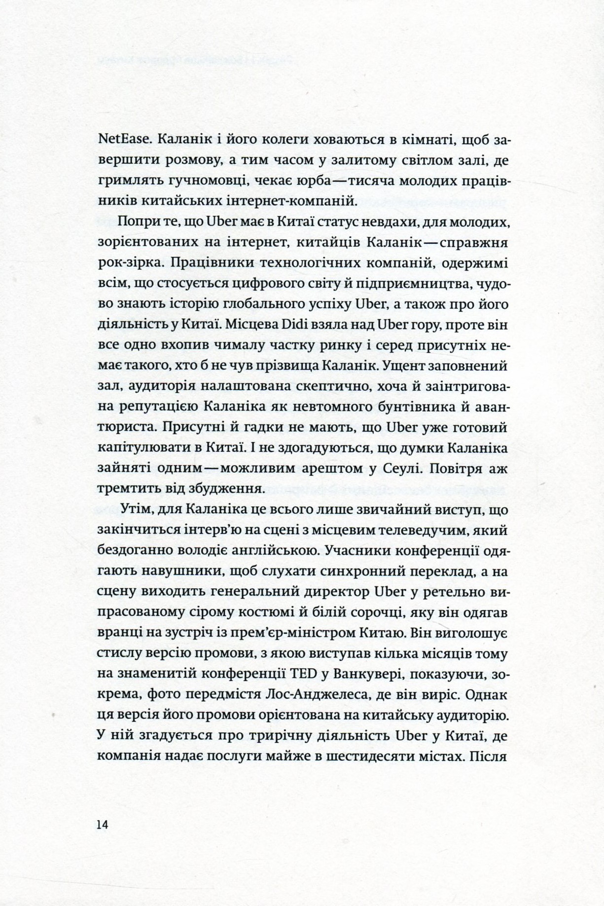 Книга "Лашинскі А. Дика гонка. Як Uber підкорював світ" (у) (4011) 9
