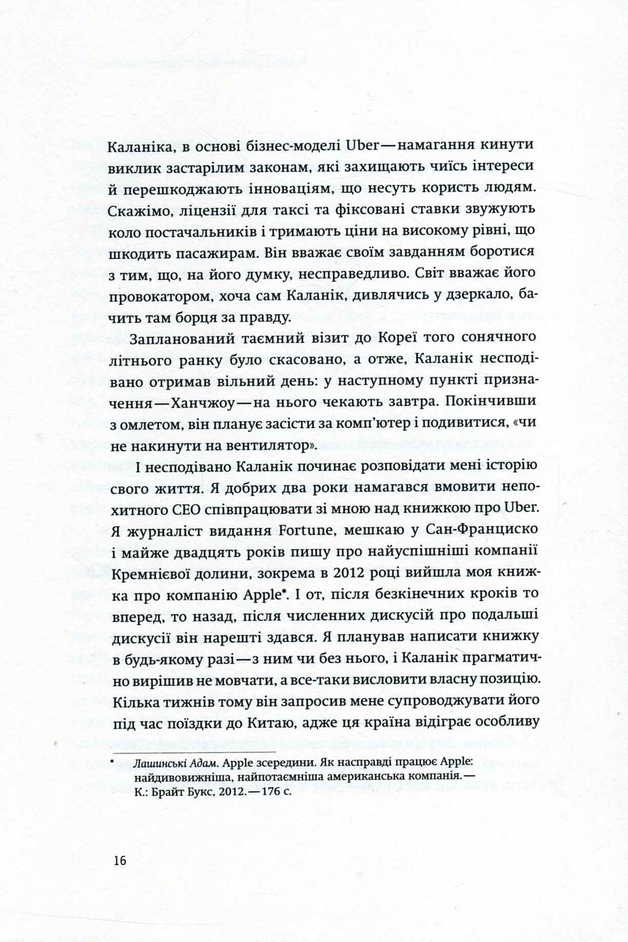 Книга "Лашинскі А. Дика гонка. Як Uber підкорював світ" (у) (4011) 11