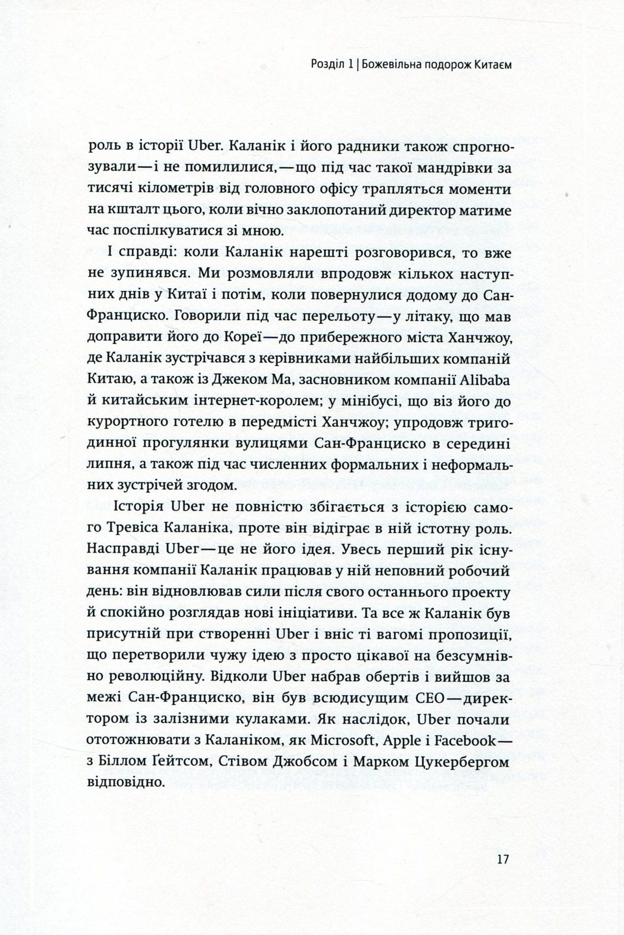 Книга "Лашинскі А. Дика гонка. Як Uber підкорював світ" (у) (4011) 12
