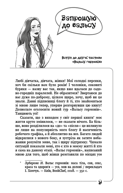 Книга "Зубарєва Н. Вальс гормонів 2" (у) (1018) 7
