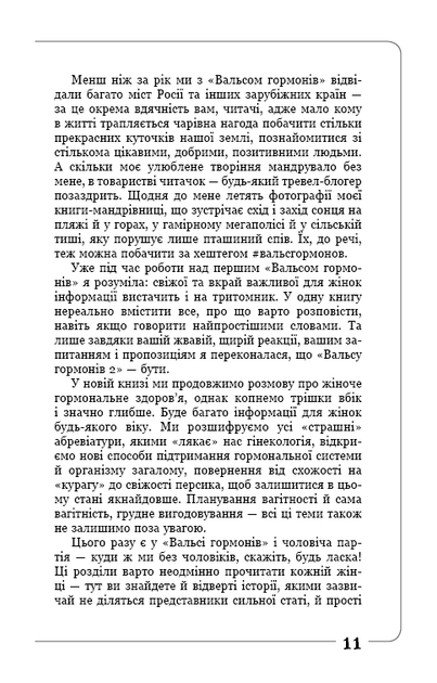 Книга "Зубарєва Н. Вальс гормонів 2" (у) (1018) 9