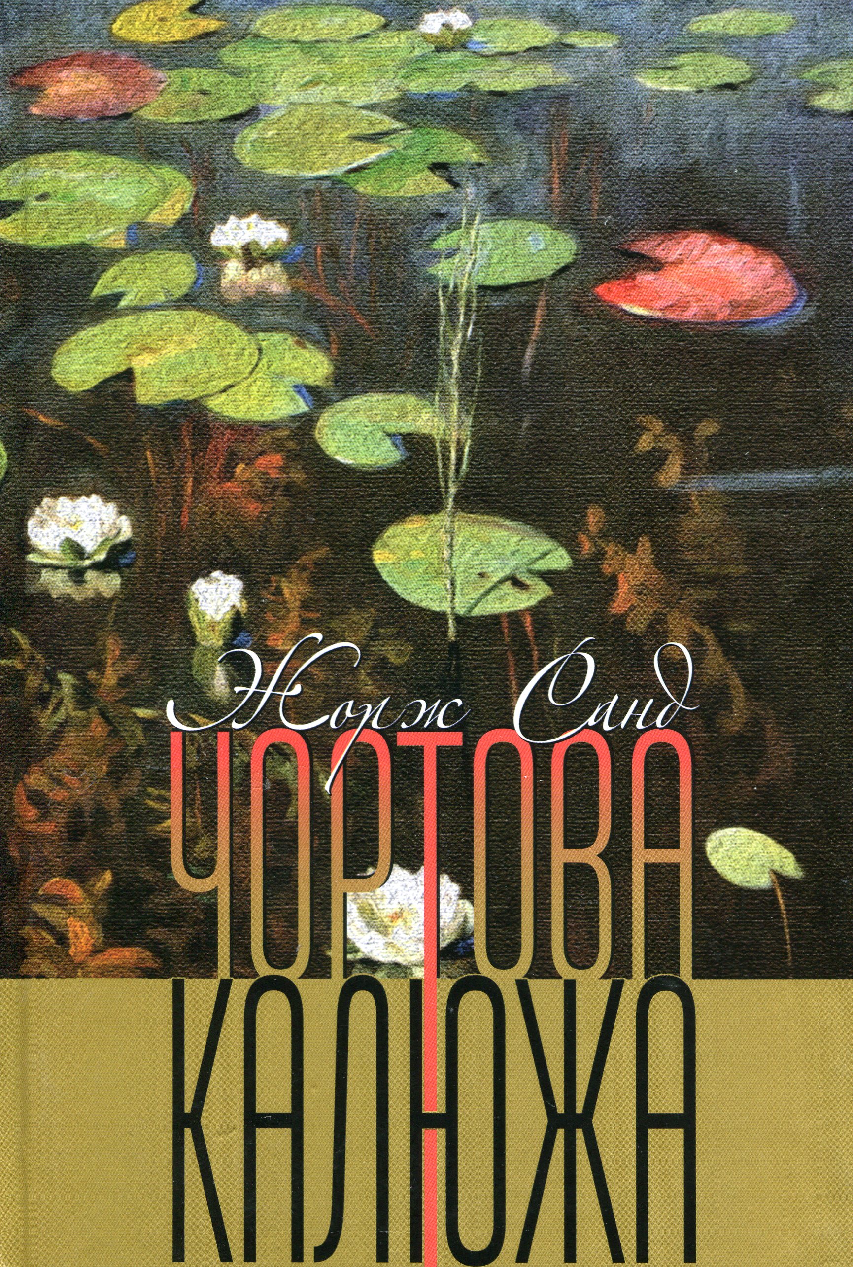 Книга "Жорж Санд. Чертовая лужа" (у) (4467)