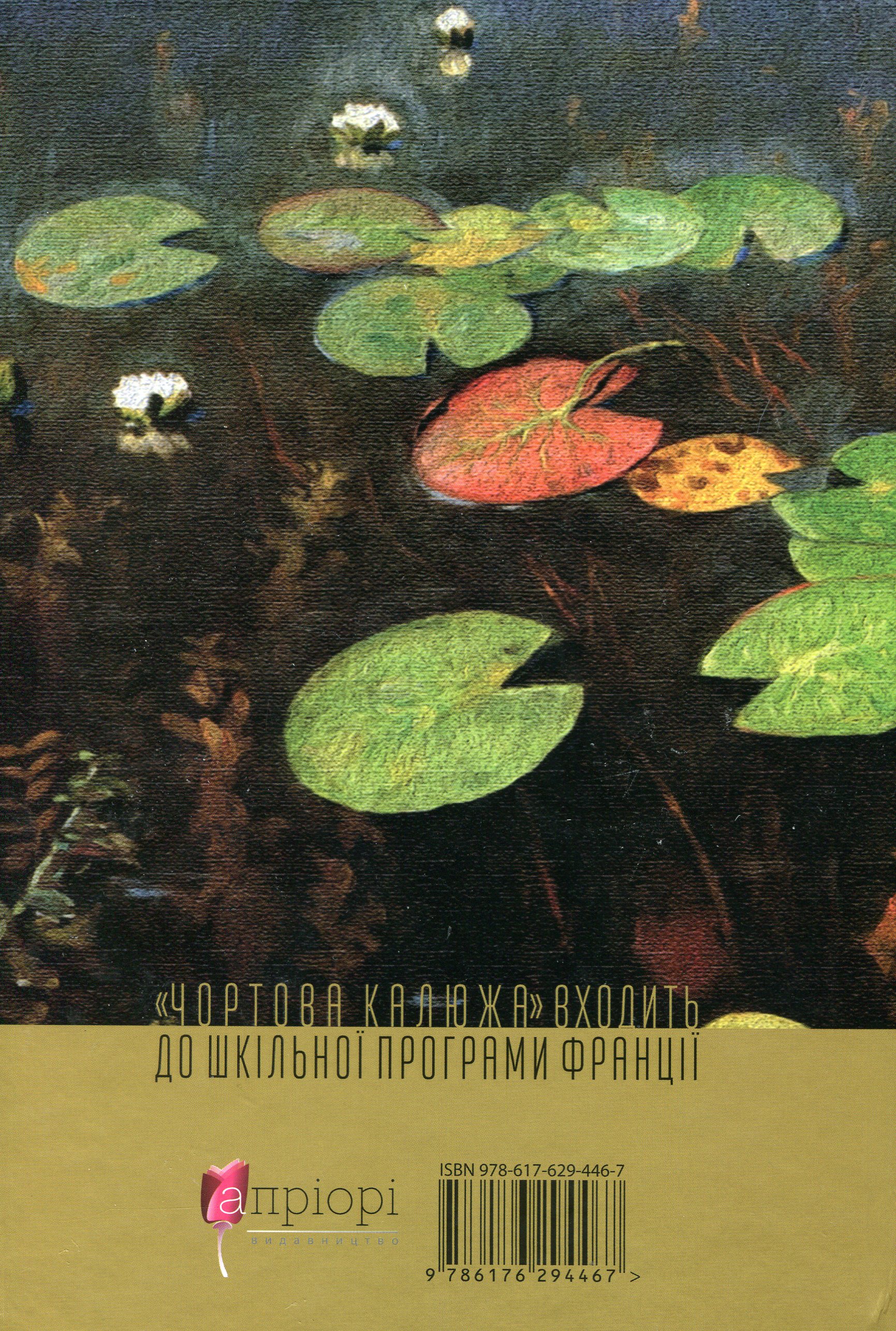 Книга "Жорж Санд. Чортова калюжа" (у) (4467) 1