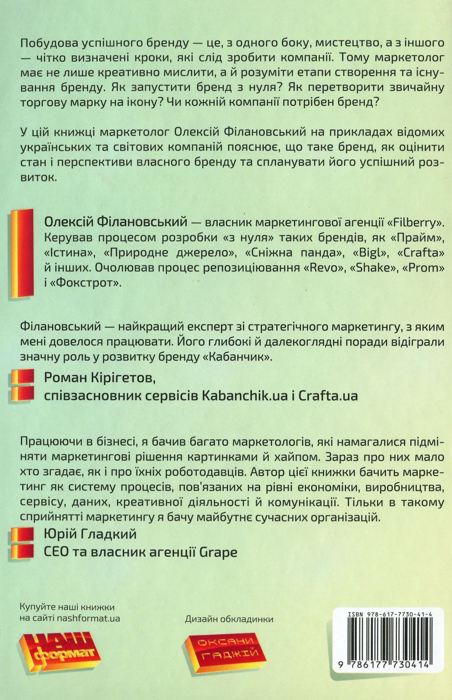 Книга "Філановський О. Гра в бренди" (у) (0414) 1