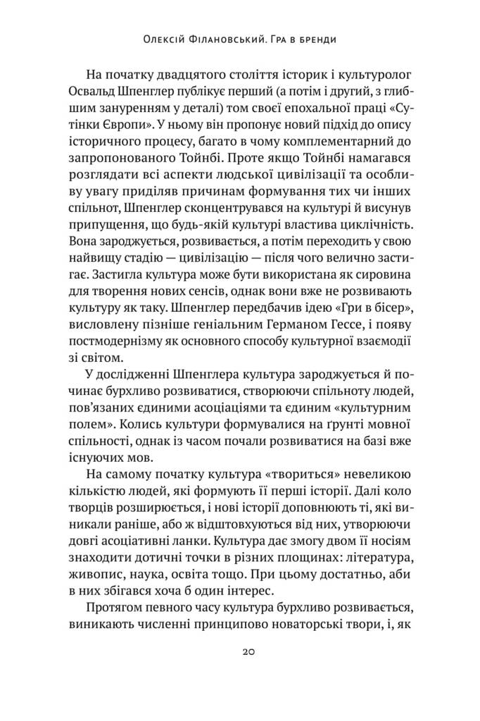 Книга "Філановський О. Гра в бренди" (у) (0414) 8