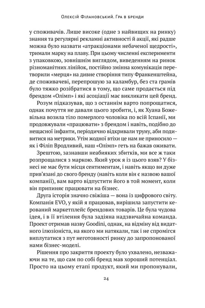 Книга "Філановський О. Гра в бренди" (у) (0414) 10