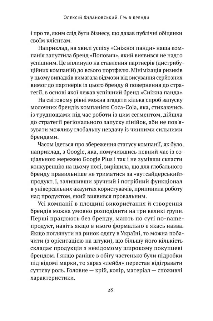 Книга "Філановський О. Гра в бренди" (у) (0414) 12