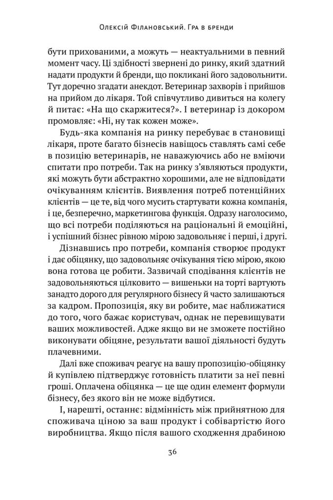 Книга "Філановський О. Гра в бренди" (у) (0414) 14