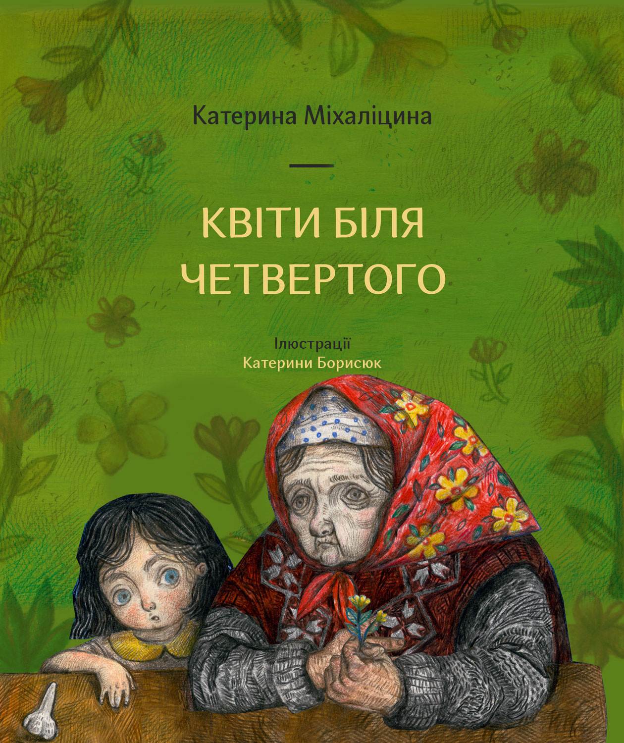 Книга "Міхаліцина К. Квіти біля четвертого" (у)
