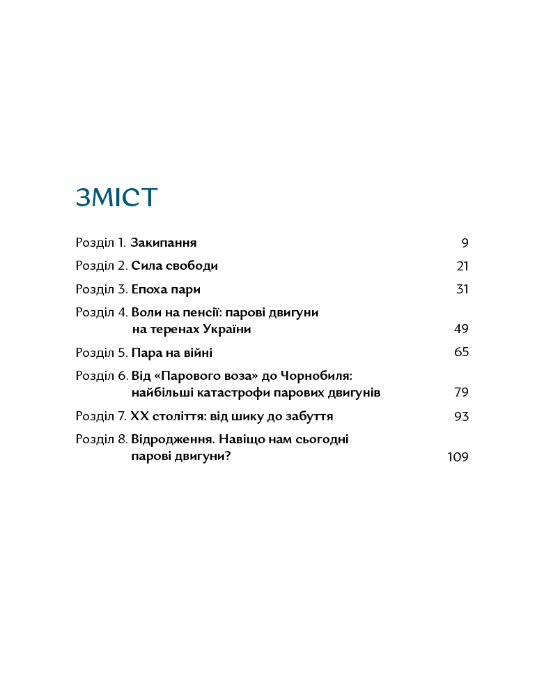 Книга "Яценко П. Сила пари. Історія парових двигунів" (у) (5360) 5