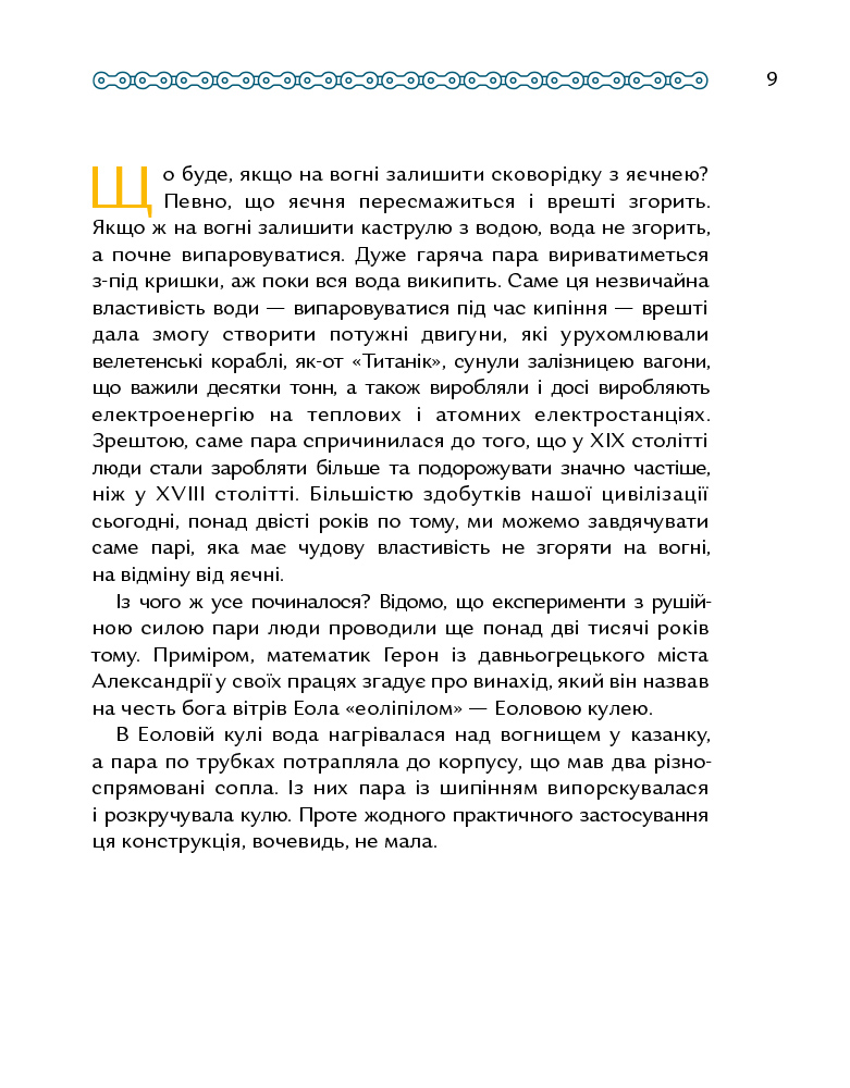 Книга "Яценко П. Сила пари. Історія парових двигунів" (у) (5360) 9