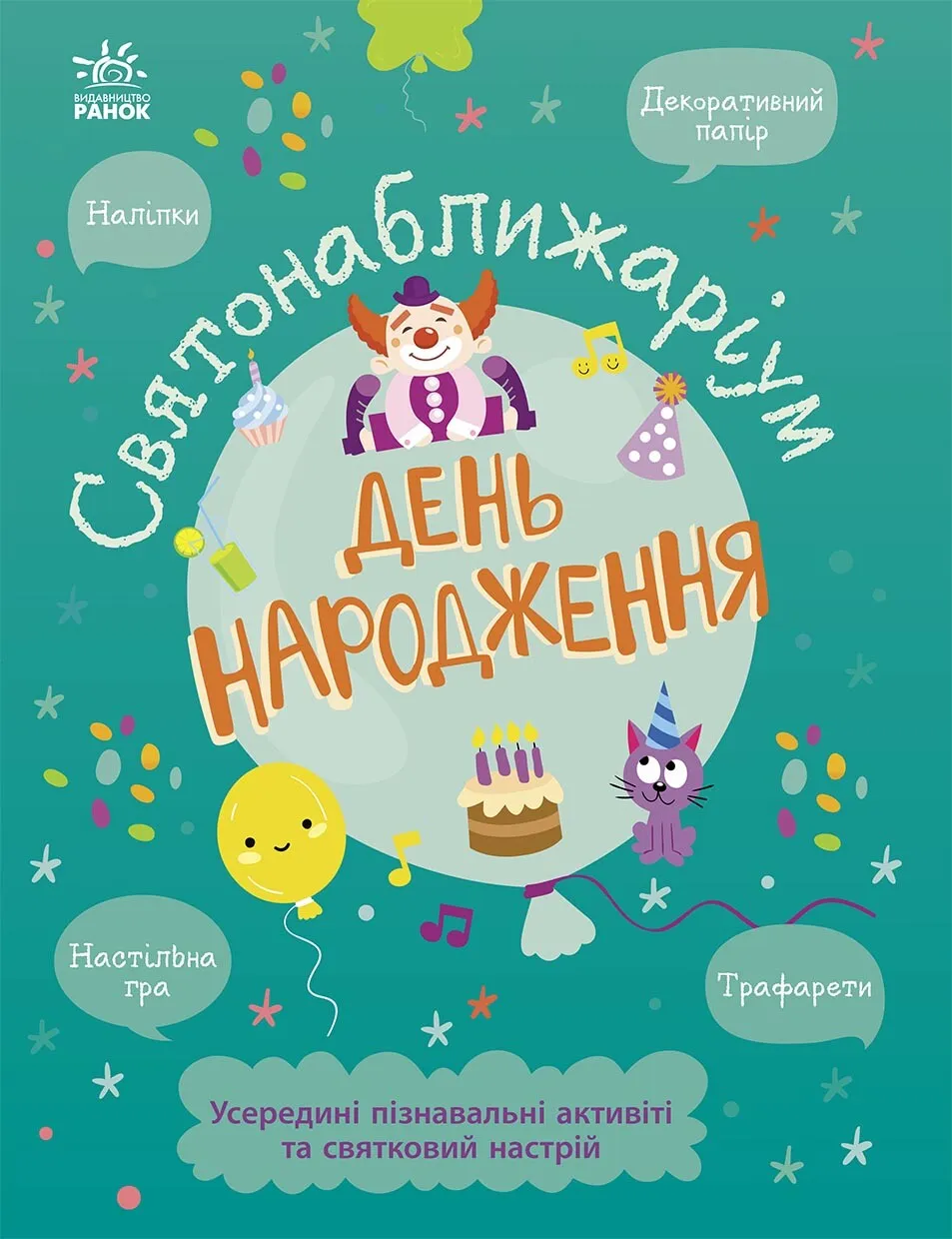 Книга "Святонаближаріум: День народження" (у) (2361)