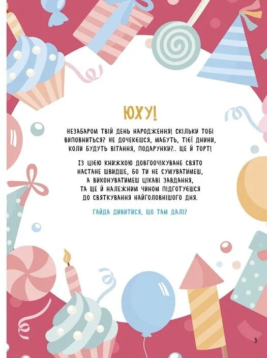 Книга "Святонаближаріум: День народження" (у) 8