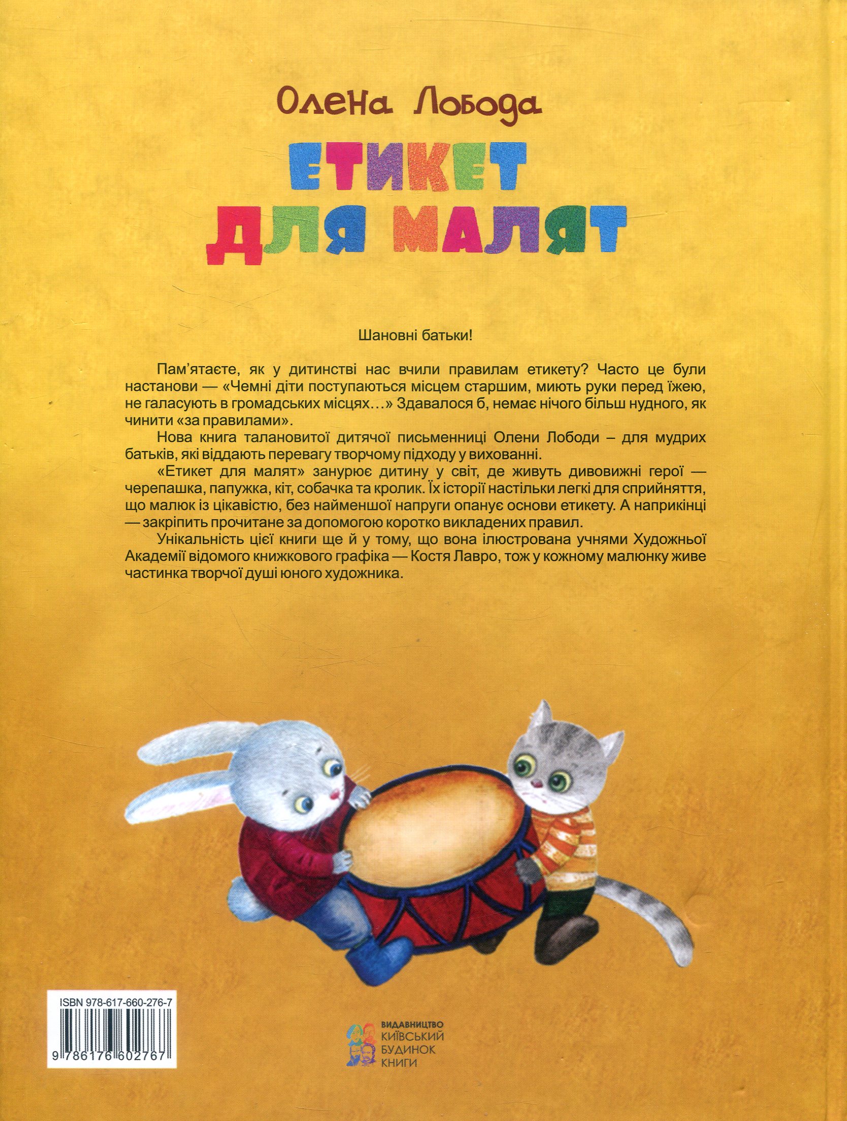 Книга "Лобода О. Етикет для малят" (у) (2767) 1
