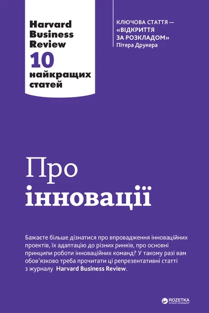 Книга "Друкер П. Про іновації. Harvard Business Review: 10 найкращих статей" (у) (0125)