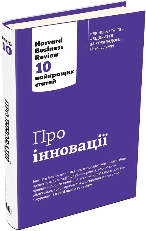 Книга "Друкер П. Про іновації. Harvard Business Review: 10 найкращих статей" (у) (0125) 1