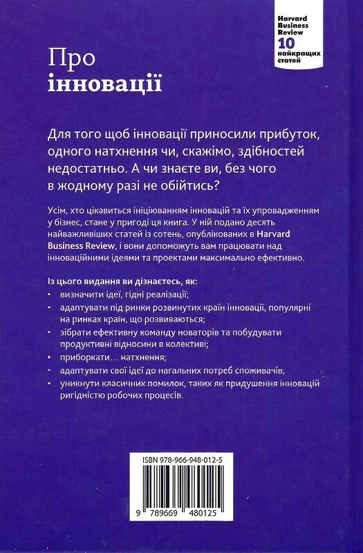Книга "Друкер П. Про іновації. Harvard Business Review: 10 найкращих статей" (у) (0125) 3