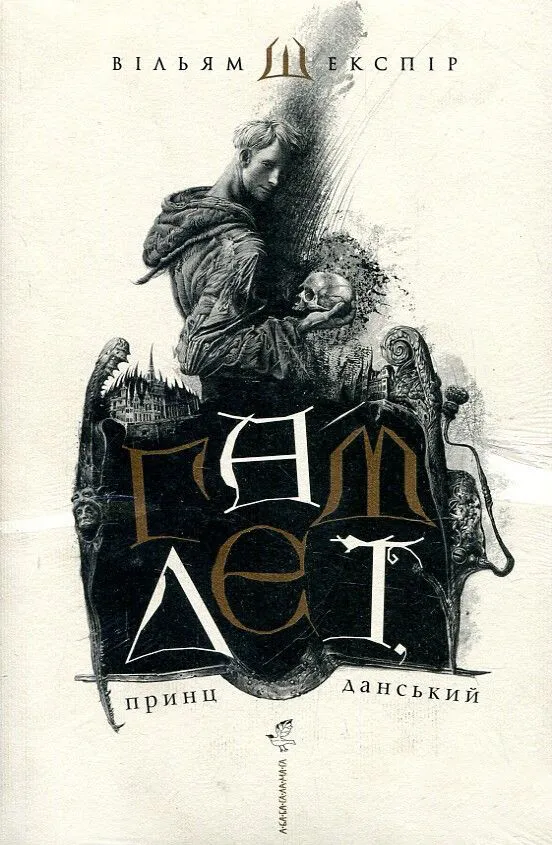 Книга "Шекспир В. Гамлет, принц датский" (у) (7795)