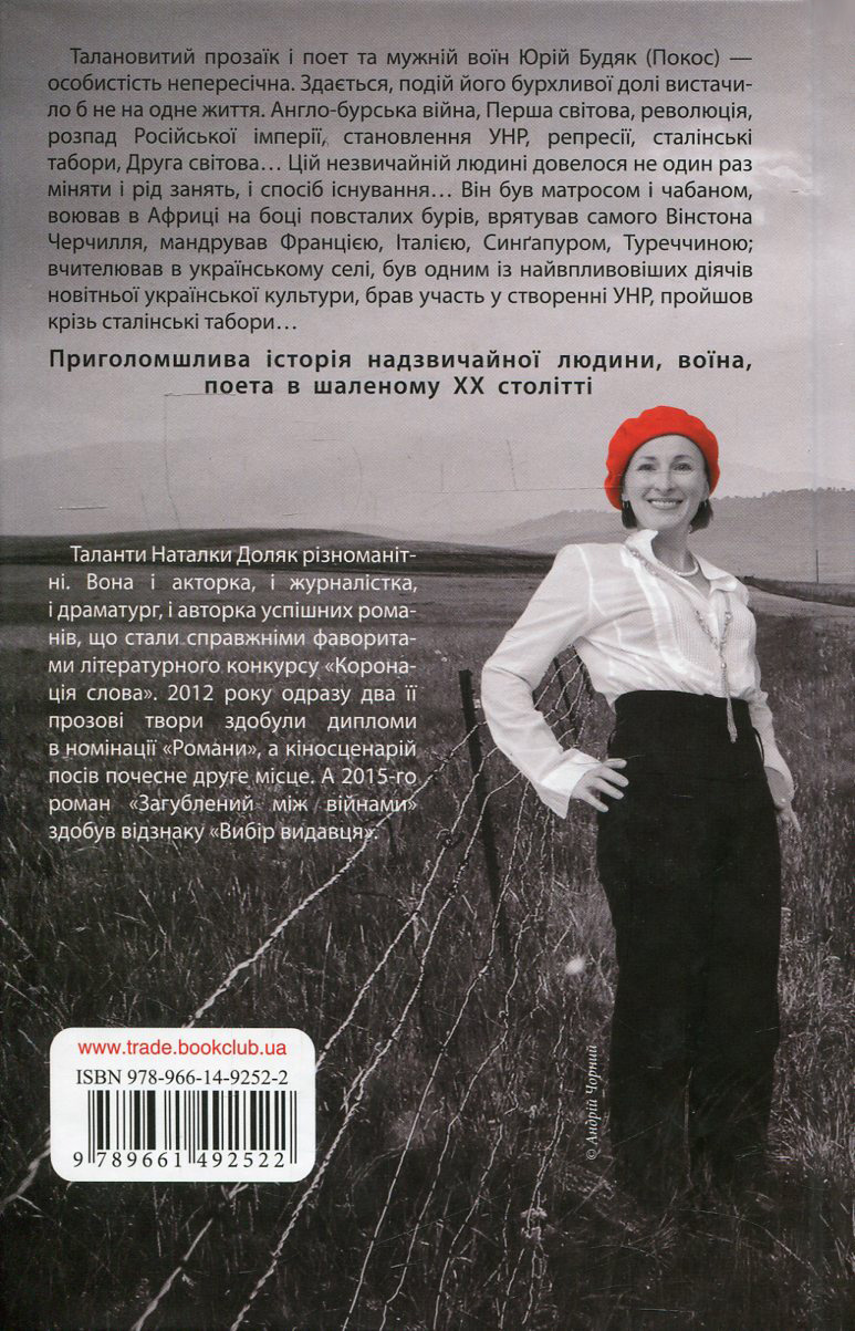 Книга "Доляк Н. Загублений між війнами" (у) 1